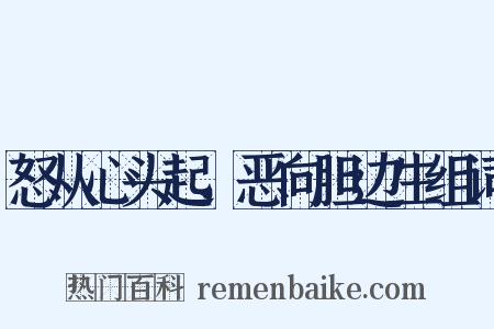 怒从心头起，恶向胆边生组词是什么意思的图片